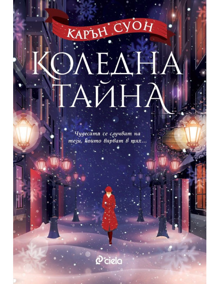 Коледна тайна