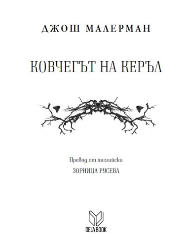 Ковчегът на Керъл