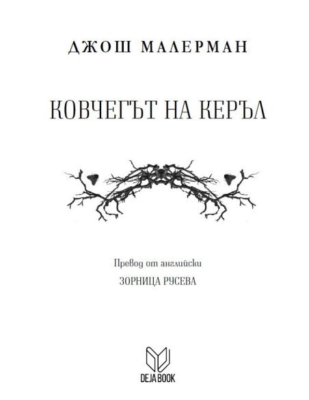 Ковчегът на Керъл