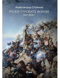 Руско-турските войни (1569 -1878 г.)