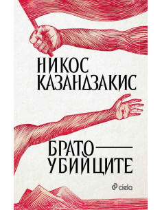 Братоубийците
