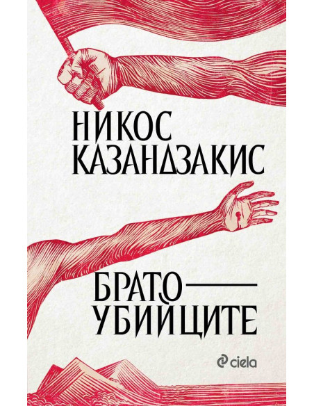 Братоубийците