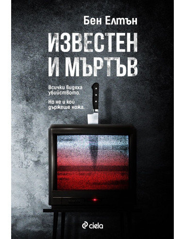 Известен и мъртъв