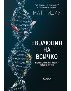 Еволюция на всичко
