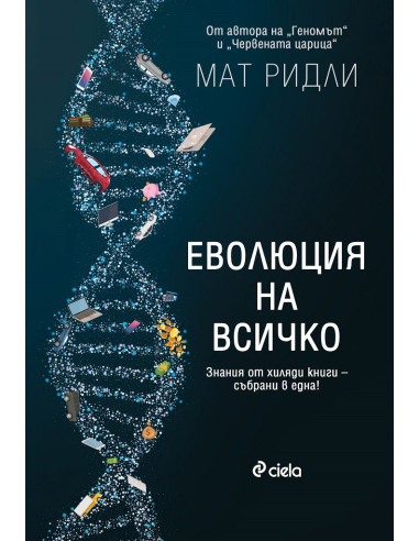 Еволюция на всичко