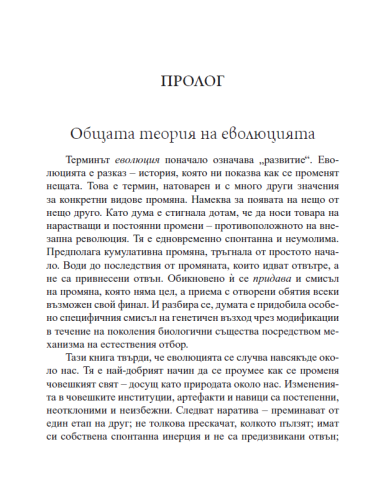 Еволюция на всичко
