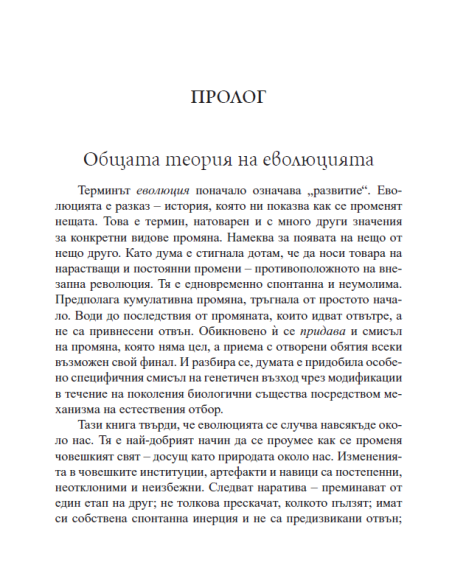 Еволюция на всичко