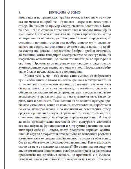 Еволюция на всичко