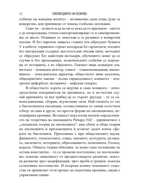 Еволюция на всичко