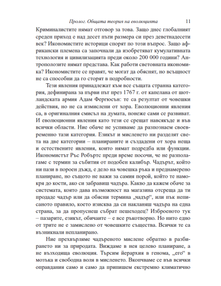 Еволюция на всичко