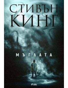 Мъглата - Стивън Кинг