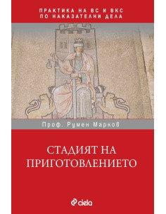 Стадият на приготовлението
