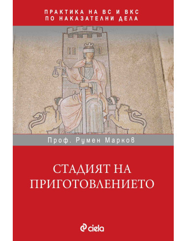 Стадият на приготовлението