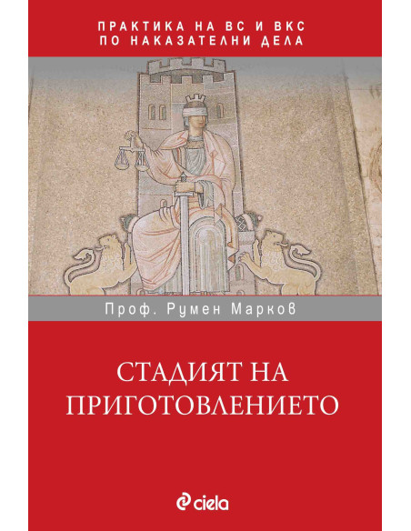 Стадият на приготовлението
