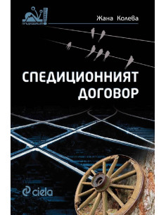 Спедиционният договор