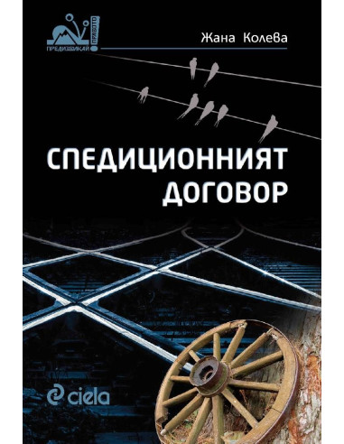 Спедиционният договор