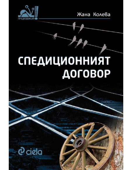 Спедиционният договор