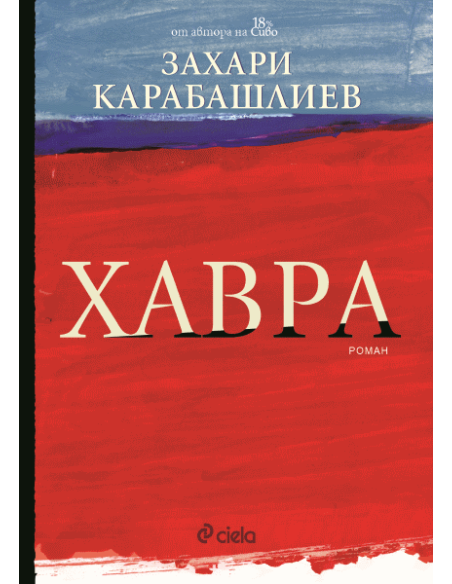 Хавра - меки корици