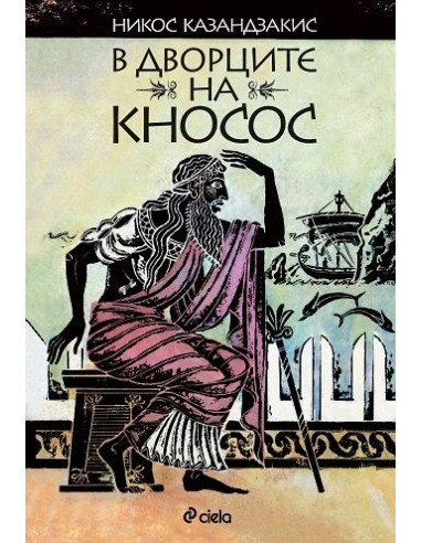 В дворците на Кносос