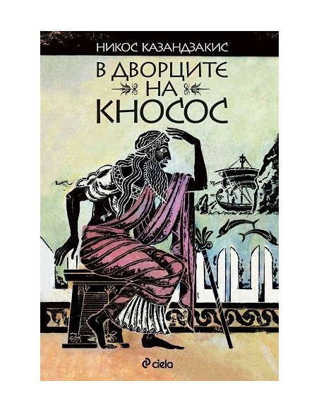 В дворците на Кносос
