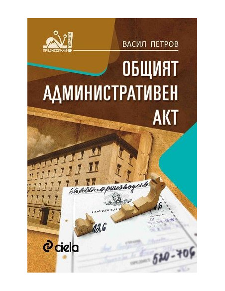 Общият административен акт