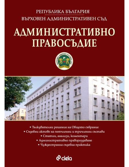 Административно правосъдие - бр. 4/2016