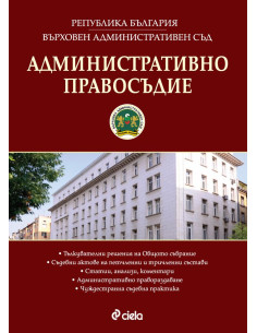 Административно правосъдие - бр. 3/2016