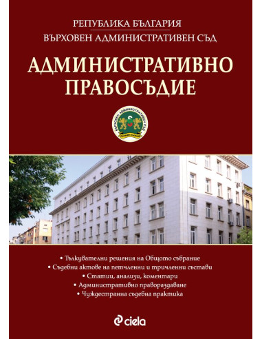 Административно правосъдие - бр. 3/2016
