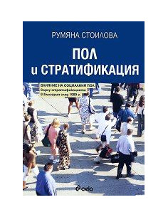 Пол и стратификация