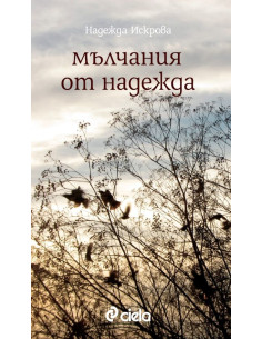 Мълчания от Надежда