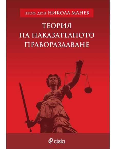 Теория на наказателното правораздаване