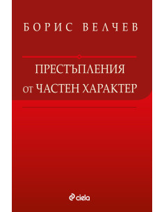 Престъпления от частен характер
