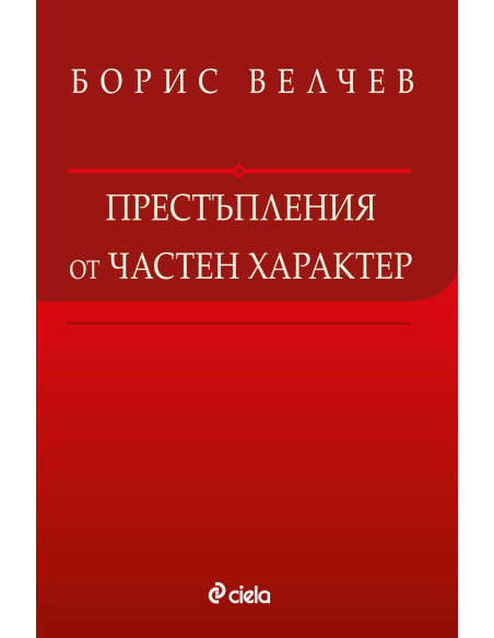 Престъпления от частен характер