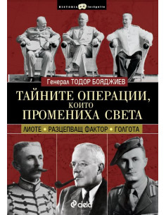 Тайните операции, които промениха света