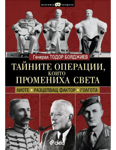 Тайните операции, които промениха света