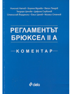Регламентът Брюксел II A. Коментар
