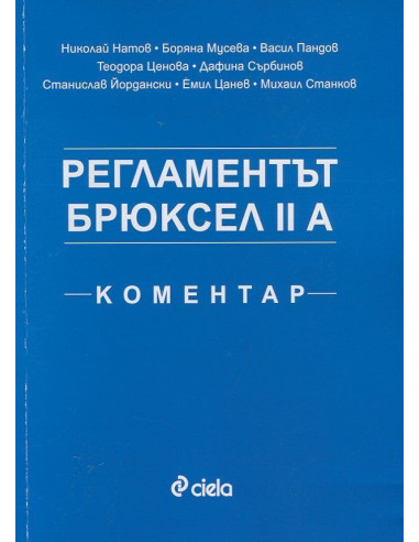 Регламентът Брюксел II A. Коментар