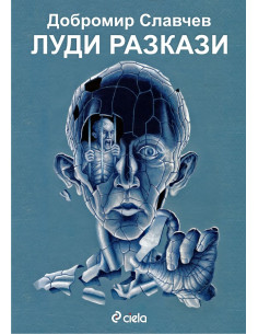 Луди разкази