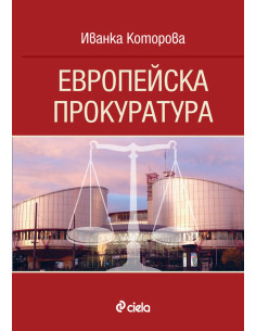 Европейска прокуратура