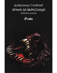 Храна за върколаци
