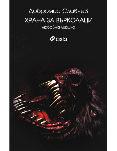 Храна за върколаци