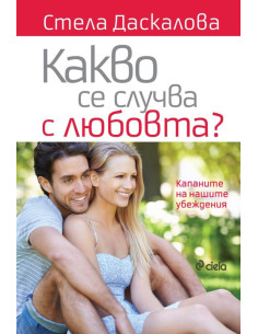 Какво се случва с любовта