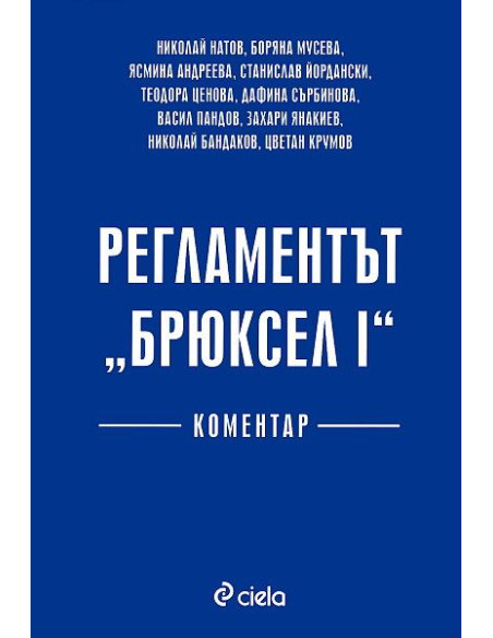 Регламентът Брюксел I - коментар