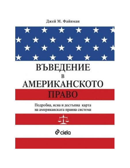 Въведение в американското право