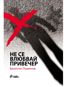 Не се влюбвай привечер