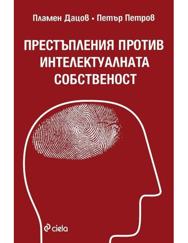 Престъпления против интелектуалната собственост