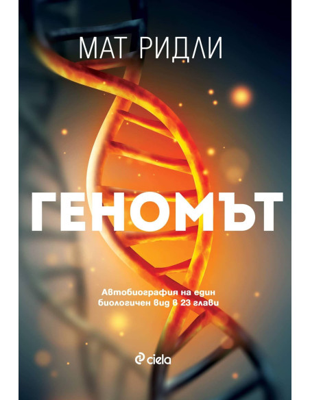 Геномът