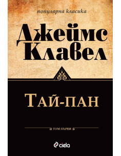 Тай-Пан - Том 1 и Том 2 комплект