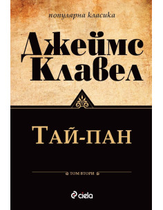 Тай-Пан - Том 1 и Том 2 комплект 2