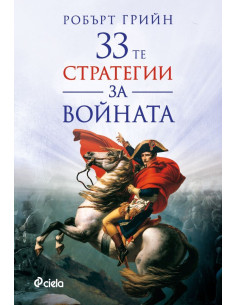 33-те стратегии за войната
